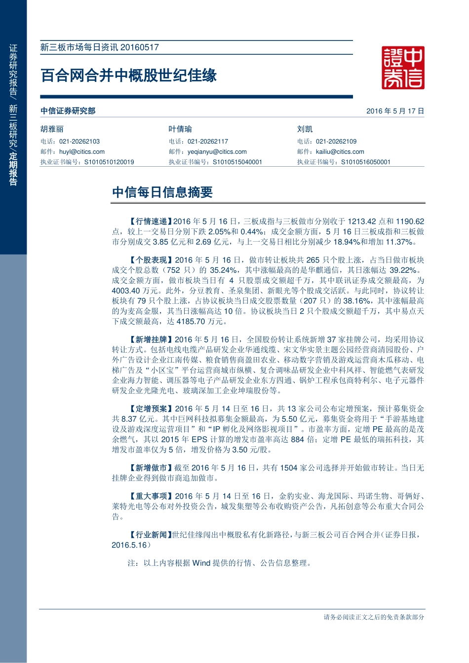 新三板市场每日资讯20160517—百合网合并中概股世纪佳缘.pdf_第1页