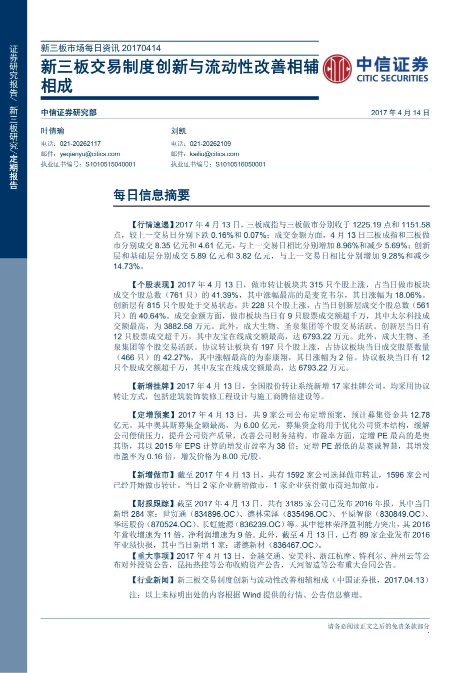 新三板市场每日资讯20170414：新三板交易制度创新与流动性改善相辅相成.pdf_第1页
