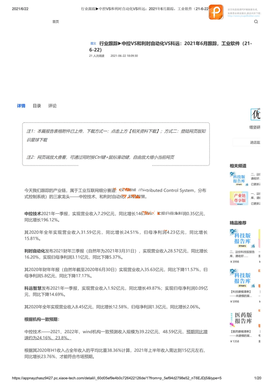行业跟踪：中控VS和利时自动化VS科远：2021年6月跟踪工业软件_1【优选课程网www.youxuan68.com】.pdf_第1页