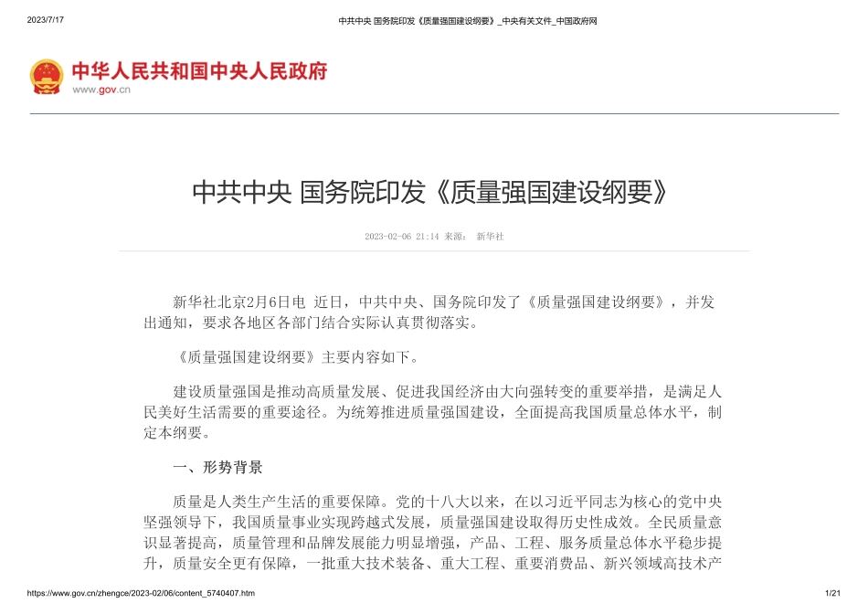 中共中央 国务院印发《质量强国建设纲要》(1).pdf_第1页