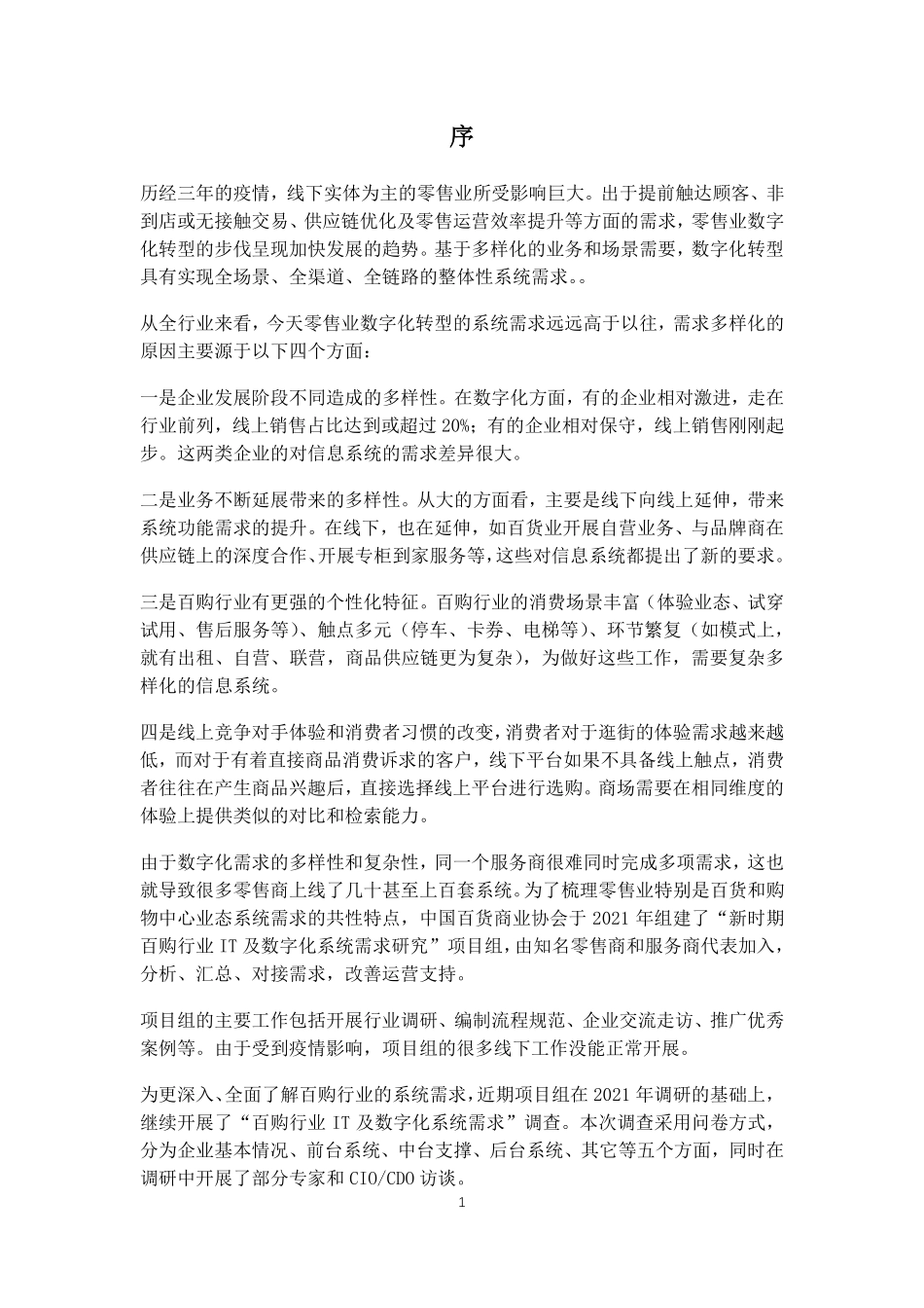 中国百货业协会：2022百购行业IT及数字化系统需求调查报告(1).pdf_第3页