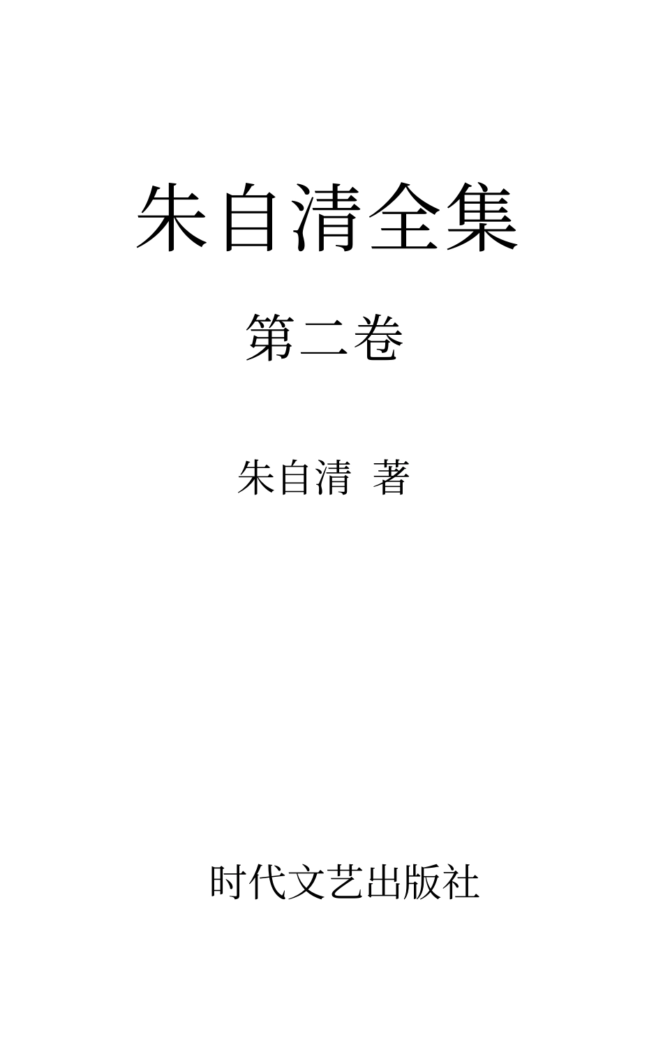 朱自清全集第二卷 《读书指导》、《新诗杂话》、《国文教学》.pdf_第1页