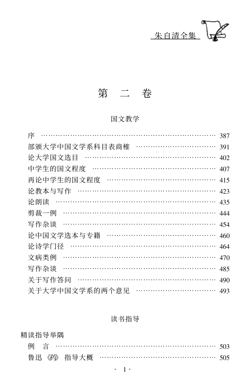 朱自清全集第二卷 《读书指导》、《新诗杂话》、《国文教学》.pdf_第3页