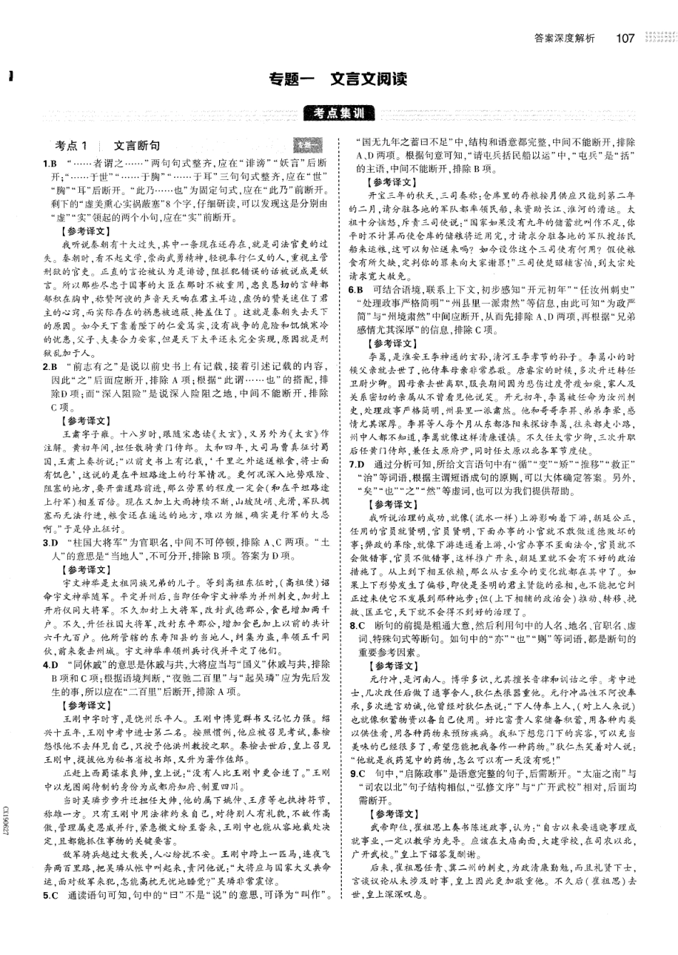 专题1文言文阅读--考点集训 模拟集训 真题集训-答案.pdf_第1页