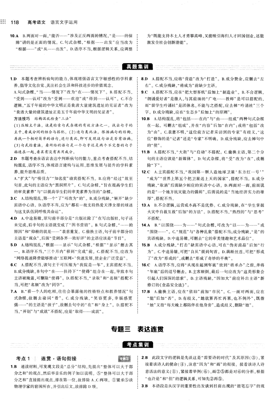 专题3表达连贯-考点集训 模拟集训 真题集训-答案.pdf_第1页