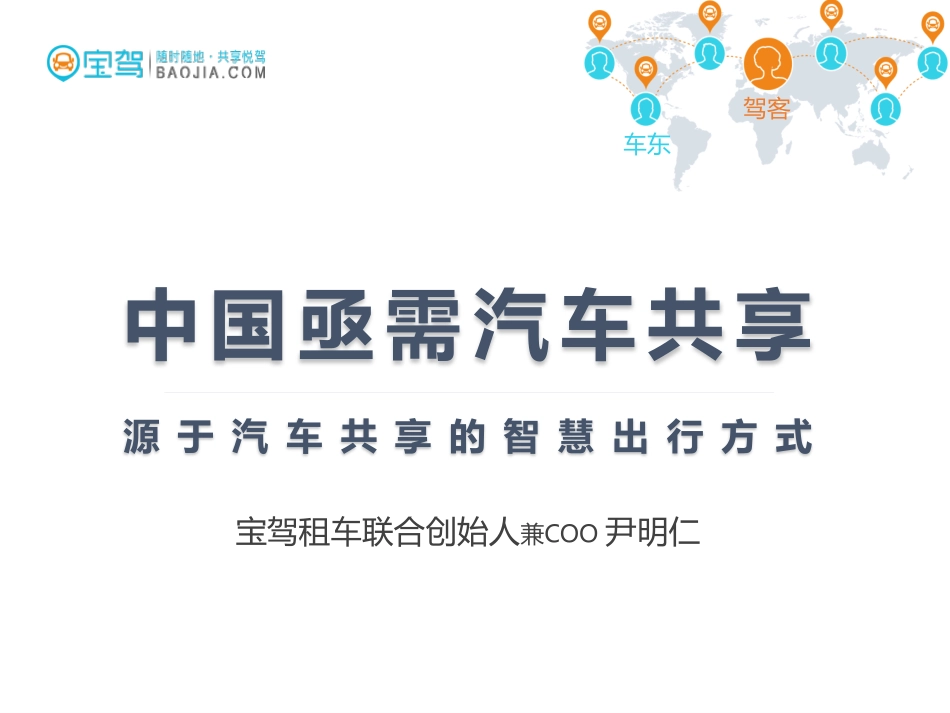 （2014年互联网大会报告）08-中国亟需汽车共享-宝驾租车-互联网大会2014.pdf_第1页
