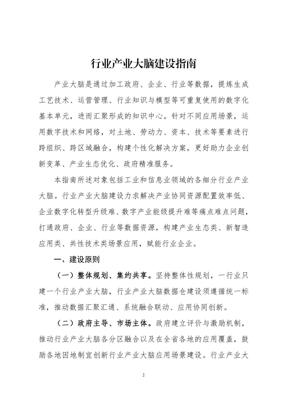 行业产业大脑建设指南（2022年）(1).pdf_第2页