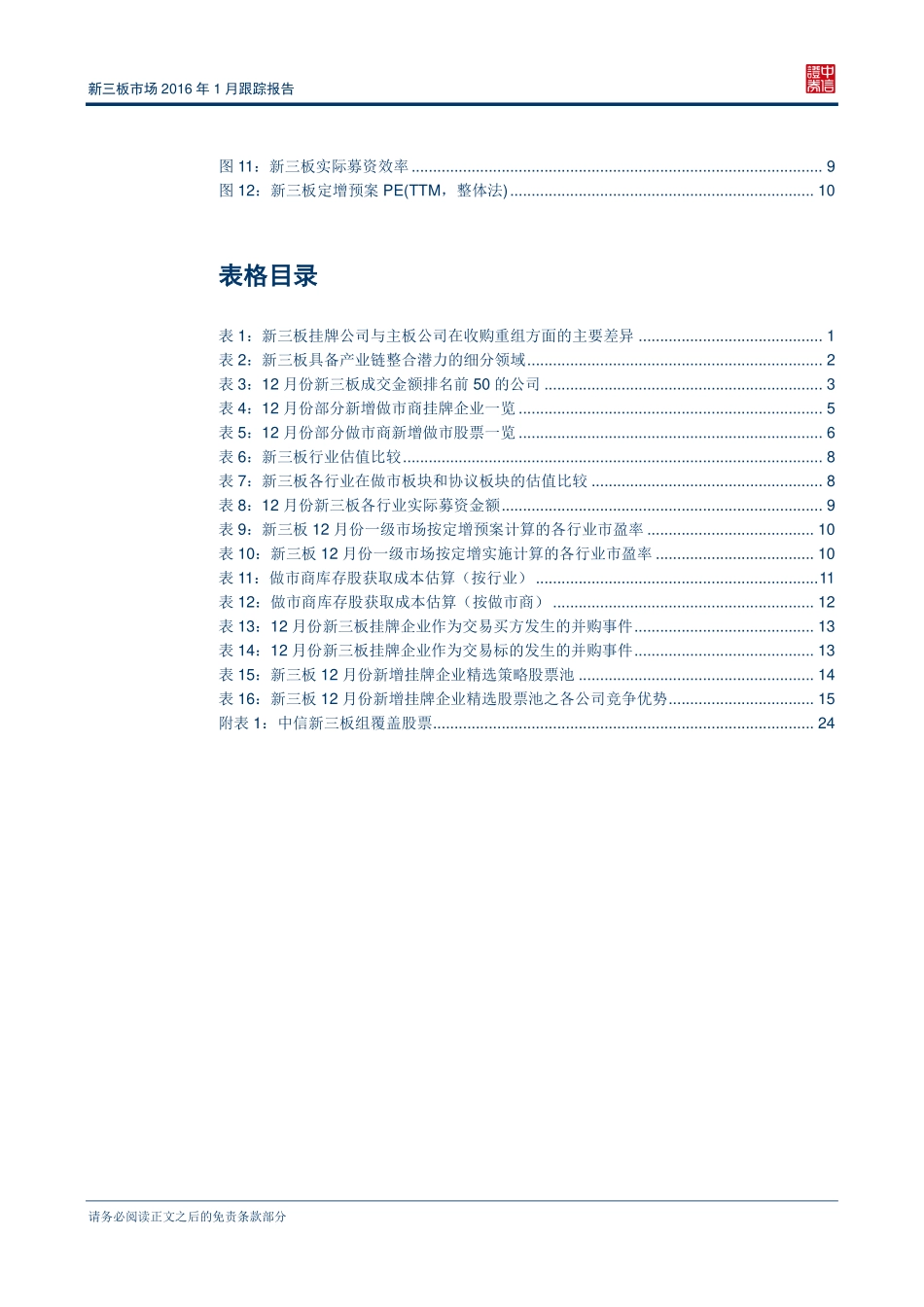 新三板市场2016年1月跟踪报告—股权交易继续活跃市场行为趋于理性 .pdf_第3页