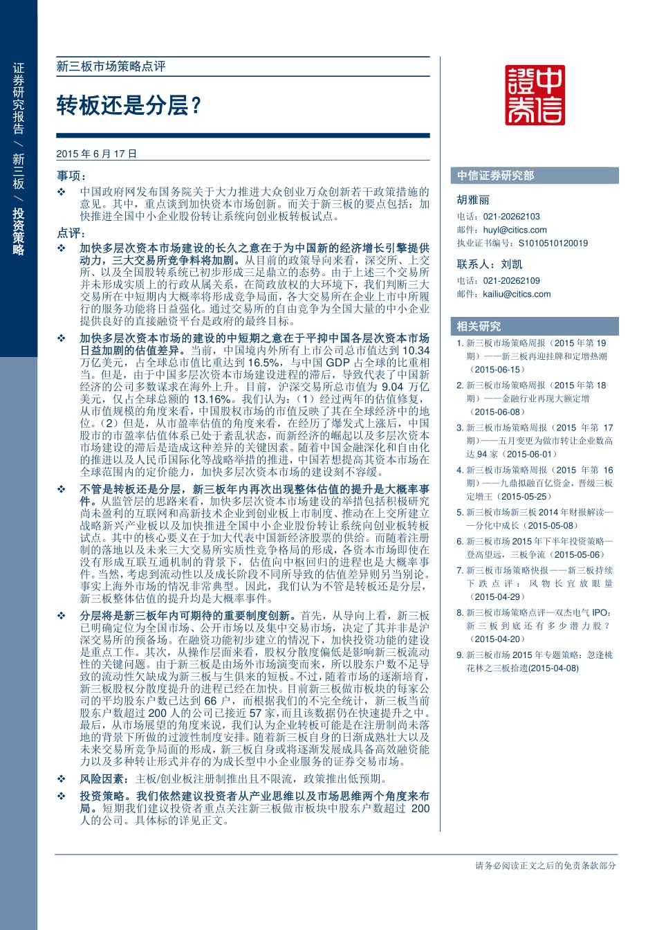 新三板市场策略点评—转板还是分层？.pdf_第1页