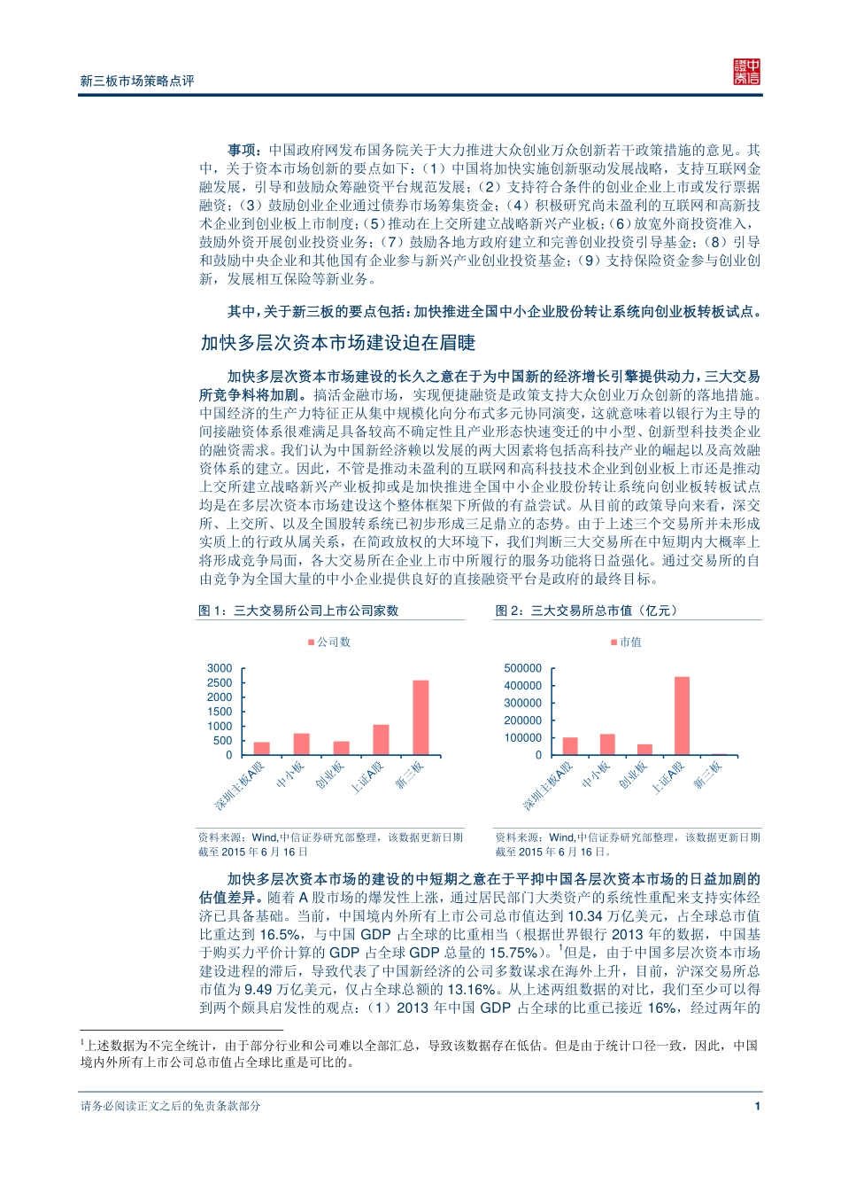 新三板市场策略点评—转板还是分层？.pdf_第2页
