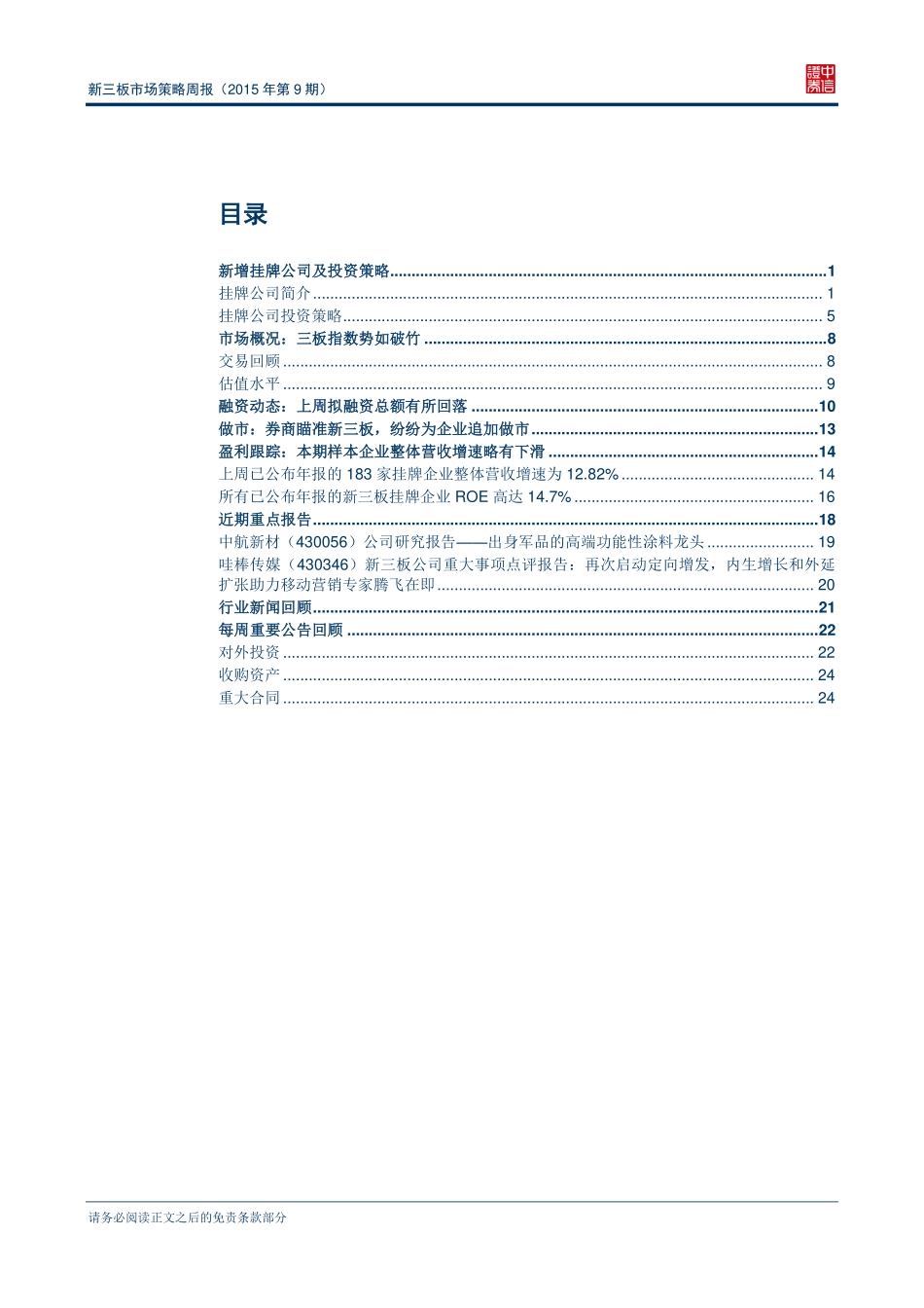 新三板市场策略周报（2015年第9期）—新三板成交火爆指数迭创新高 final.pdf_第2页