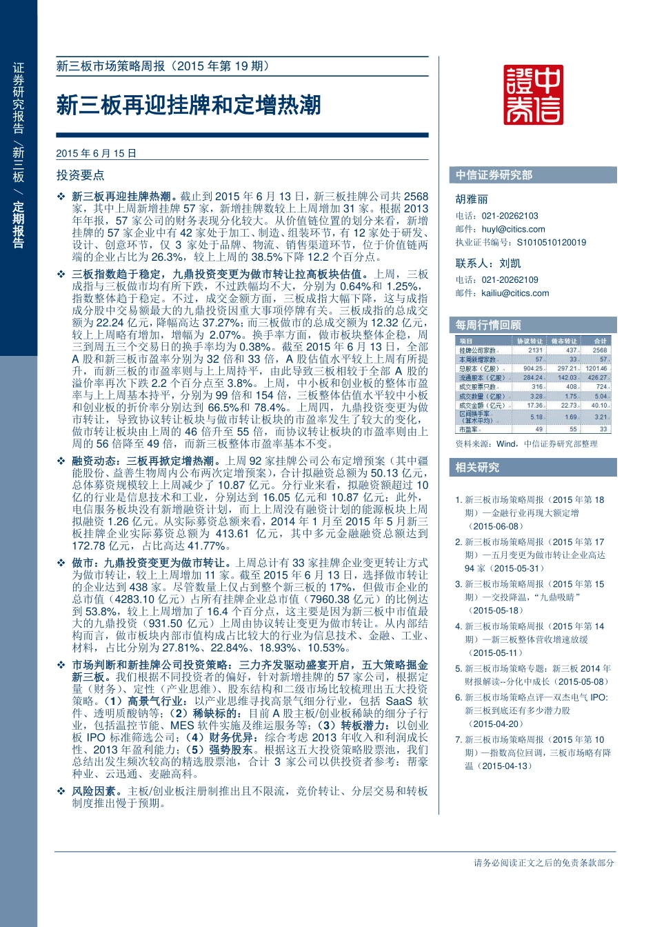 新三板市场策略周报（2015年第19期）—新三板再迎挂牌和定增热潮 .pdf_第1页