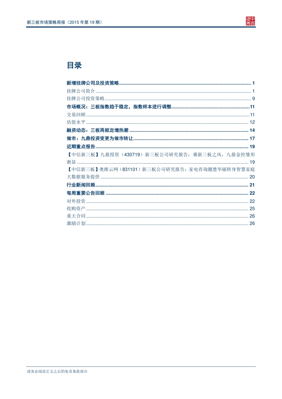 新三板市场策略周报（2015年第19期）—新三板再迎挂牌和定增热潮 .pdf_第2页