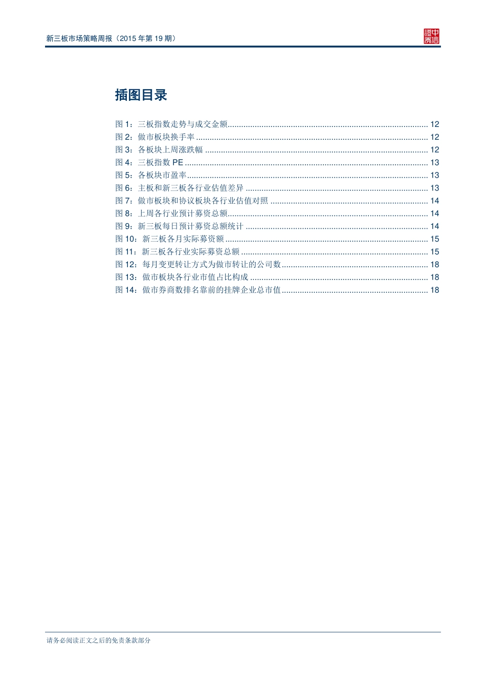 新三板市场策略周报（2015年第19期）—新三板再迎挂牌和定增热潮 .pdf_第3页