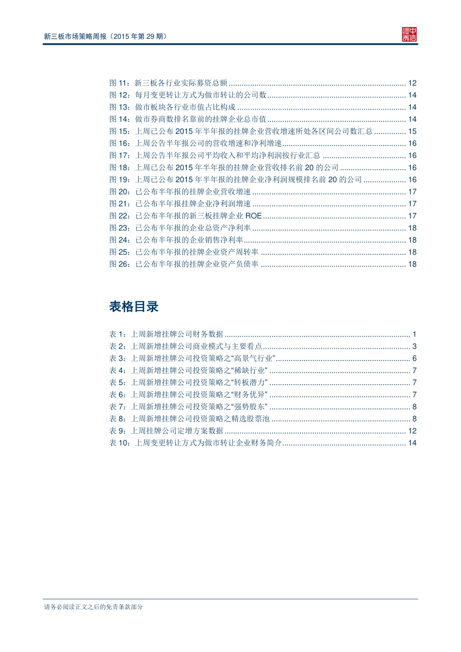 新三板市场策略周报（2015年第29期）—新三板挂牌企业中报营收增速稳定.pdf_第3页