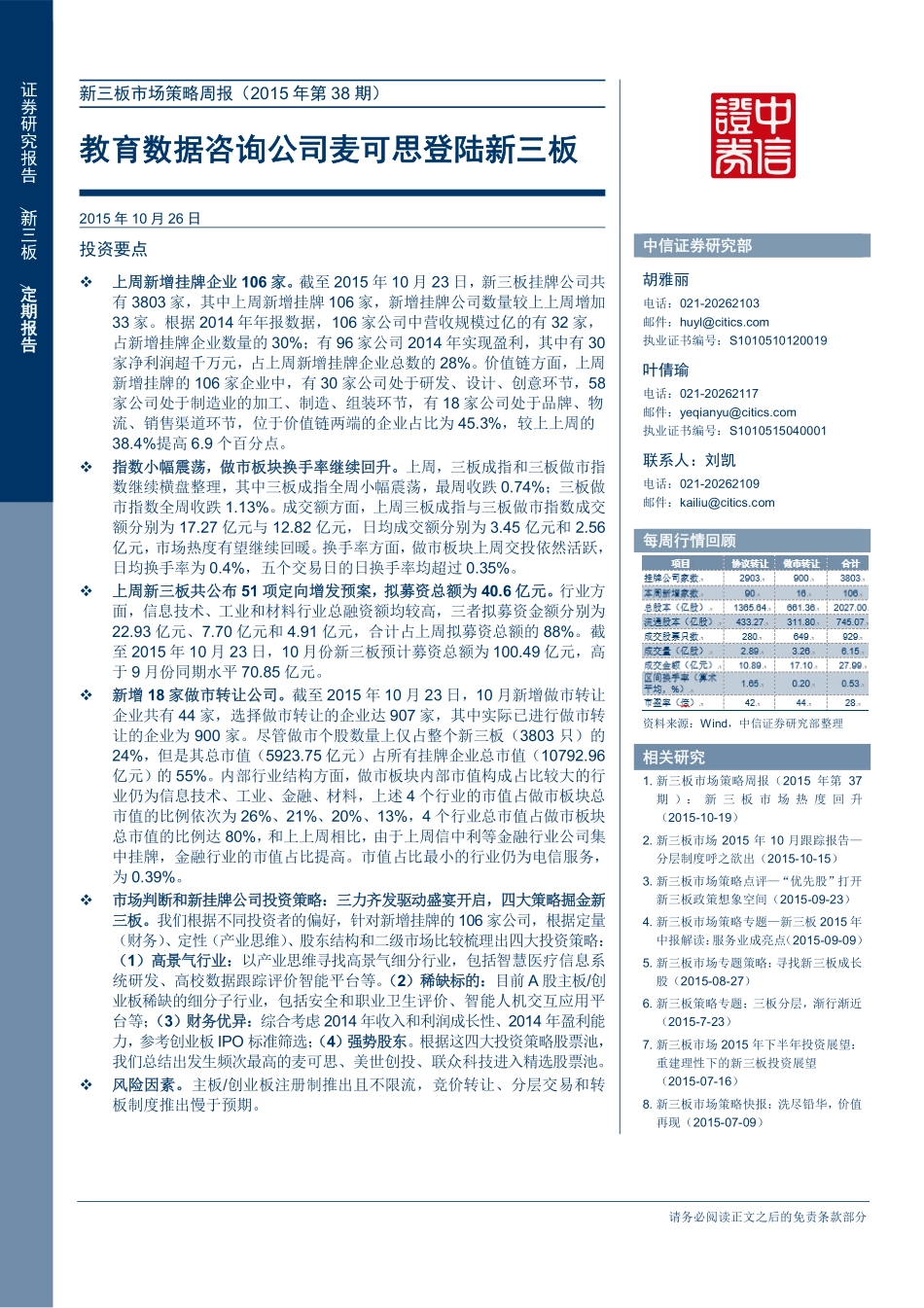 新三板市场策略周报（2015年第38期）—教育数据咨询公司麦可思登陆新三板.pdf_第1页