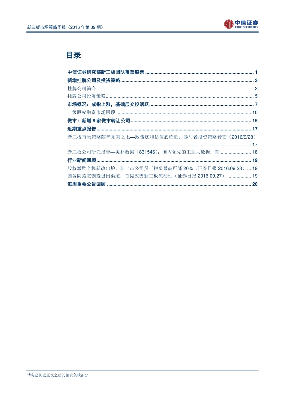 新三板市场策略周报（2016年第39期）：国庆前夕融资市场出现回升(1).pdf_第2页