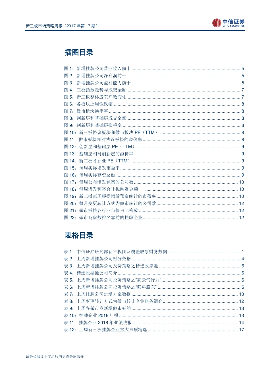 新三板市场策略周报（2017年第17期）--上周新三板实际募资额明显下降(1).pdf_第3页