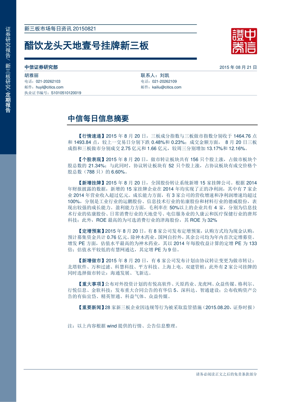 新三板市场每日资讯20150821—醋饮龙头天地壹号挂牌新三板.pdf_第1页