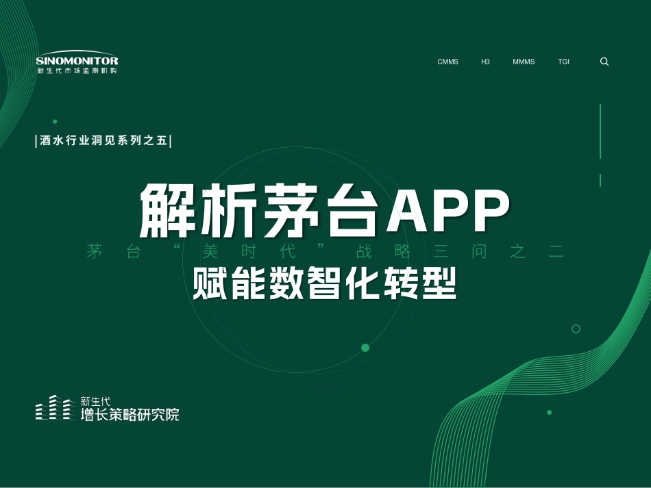 新生代市场监测机构：茅台”美时代“战略三问之二：解析茅台APP赋能数智化转型(1).pdf_第1页