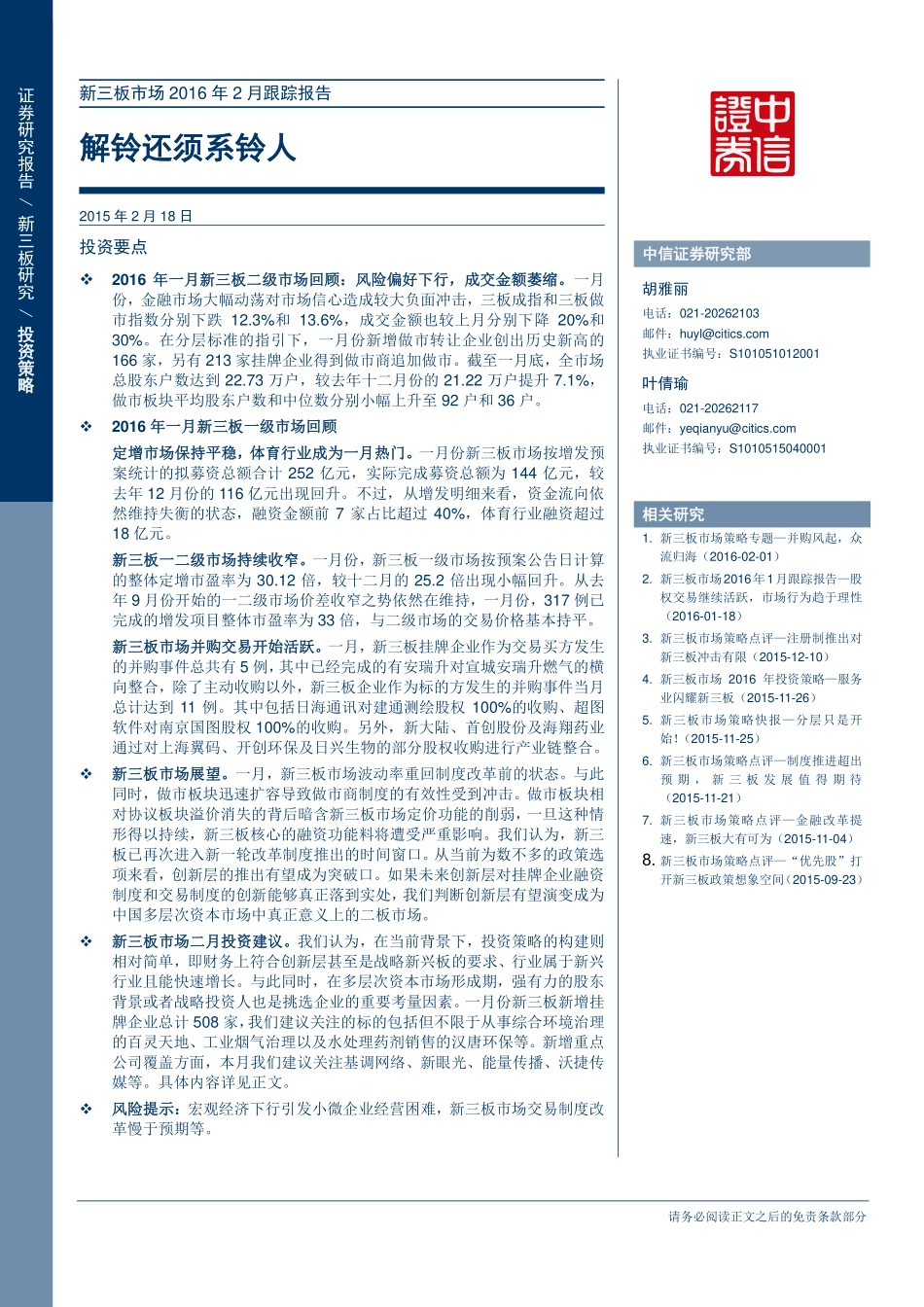 新三板市场2016年2月跟踪报告—解铃还须系铃人.pdf_第1页