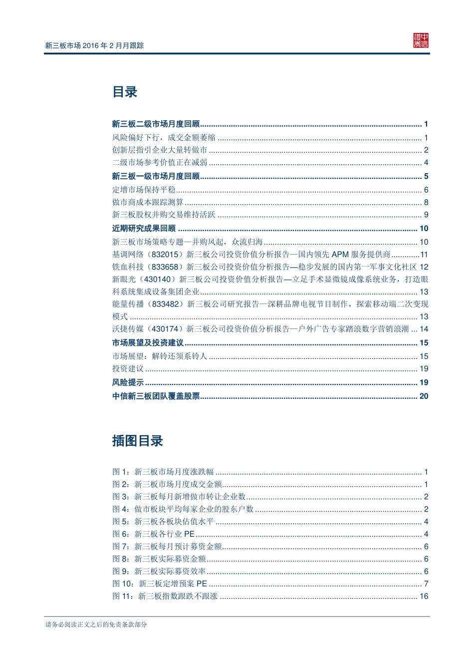 新三板市场2016年2月跟踪报告—解铃还须系铃人.pdf_第2页