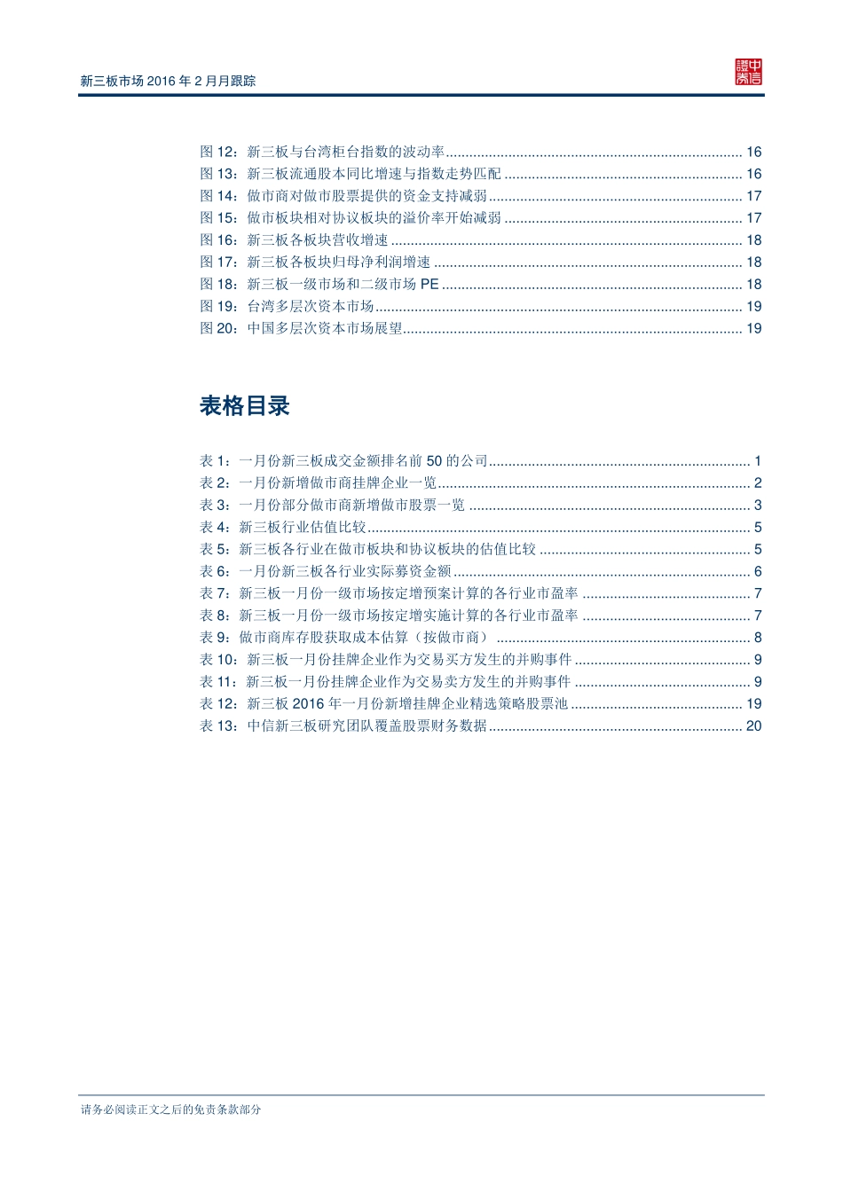 新三板市场2016年2月跟踪报告—解铃还须系铃人.pdf_第3页