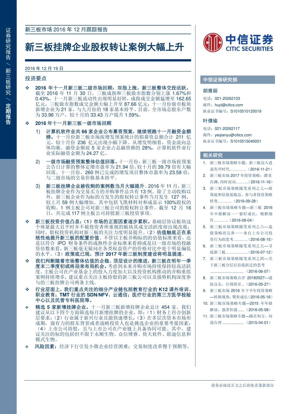 新三板市场2016年12月跟踪报告——新三板挂牌企业股权转让案例大幅上升.pdf_第1页