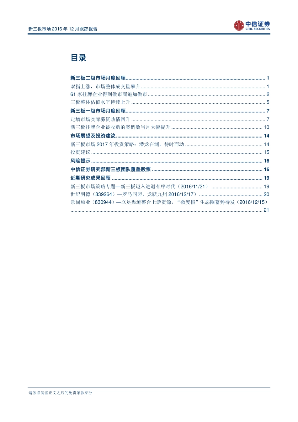 新三板市场2016年12月跟踪报告——新三板挂牌企业股权转让案例大幅上升.pdf_第2页