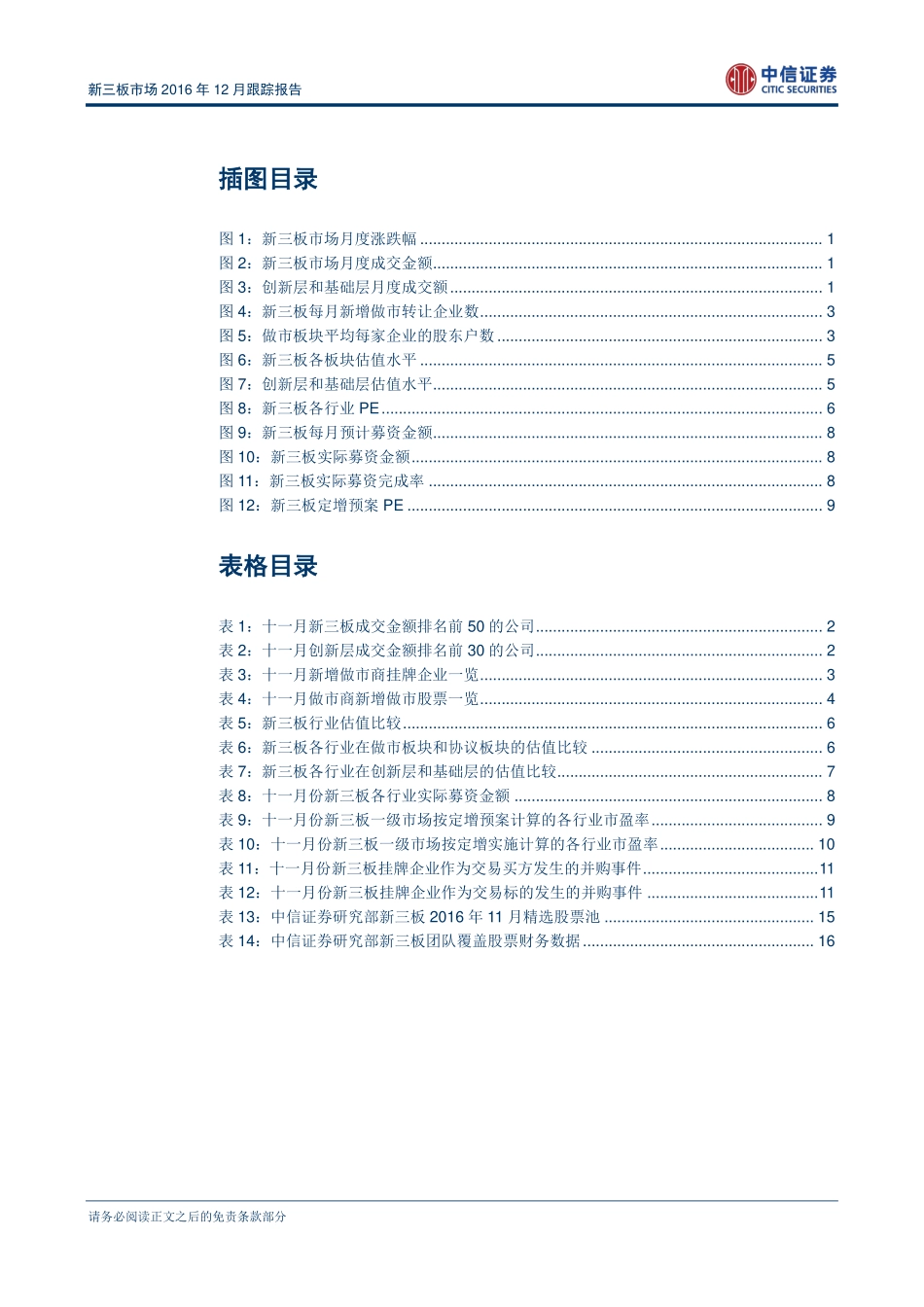 新三板市场2016年12月跟踪报告——新三板挂牌企业股权转让案例大幅上升.pdf_第3页