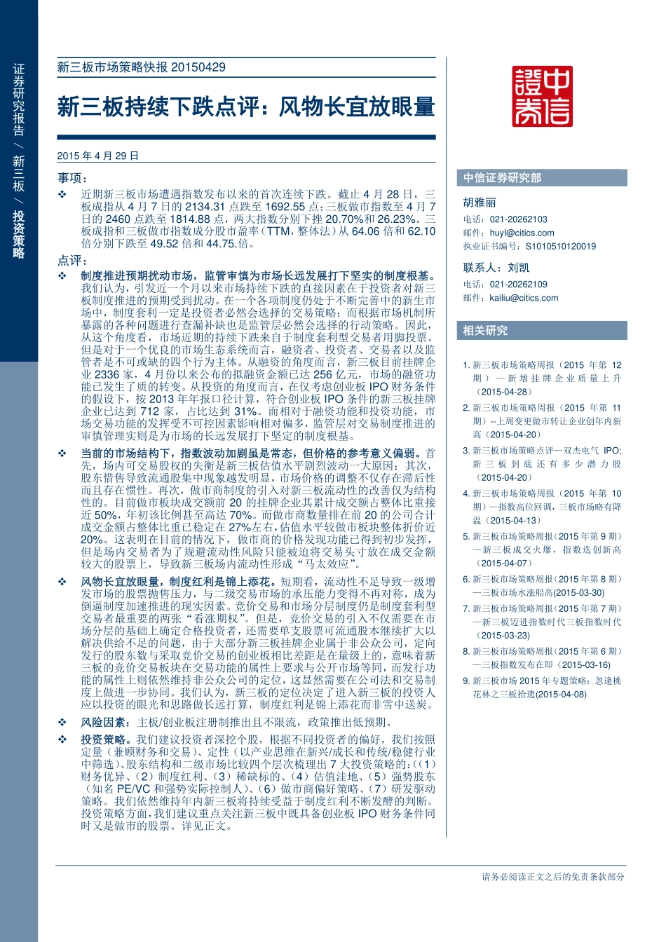 新三板市场策略快报20150429—新三板持续下跌点评：风物长宜放眼量.pdf_第1页