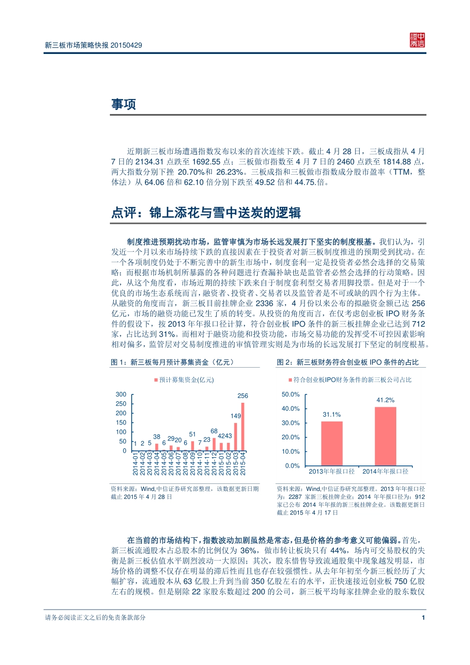 新三板市场策略快报20150429—新三板持续下跌点评：风物长宜放眼量.pdf_第2页