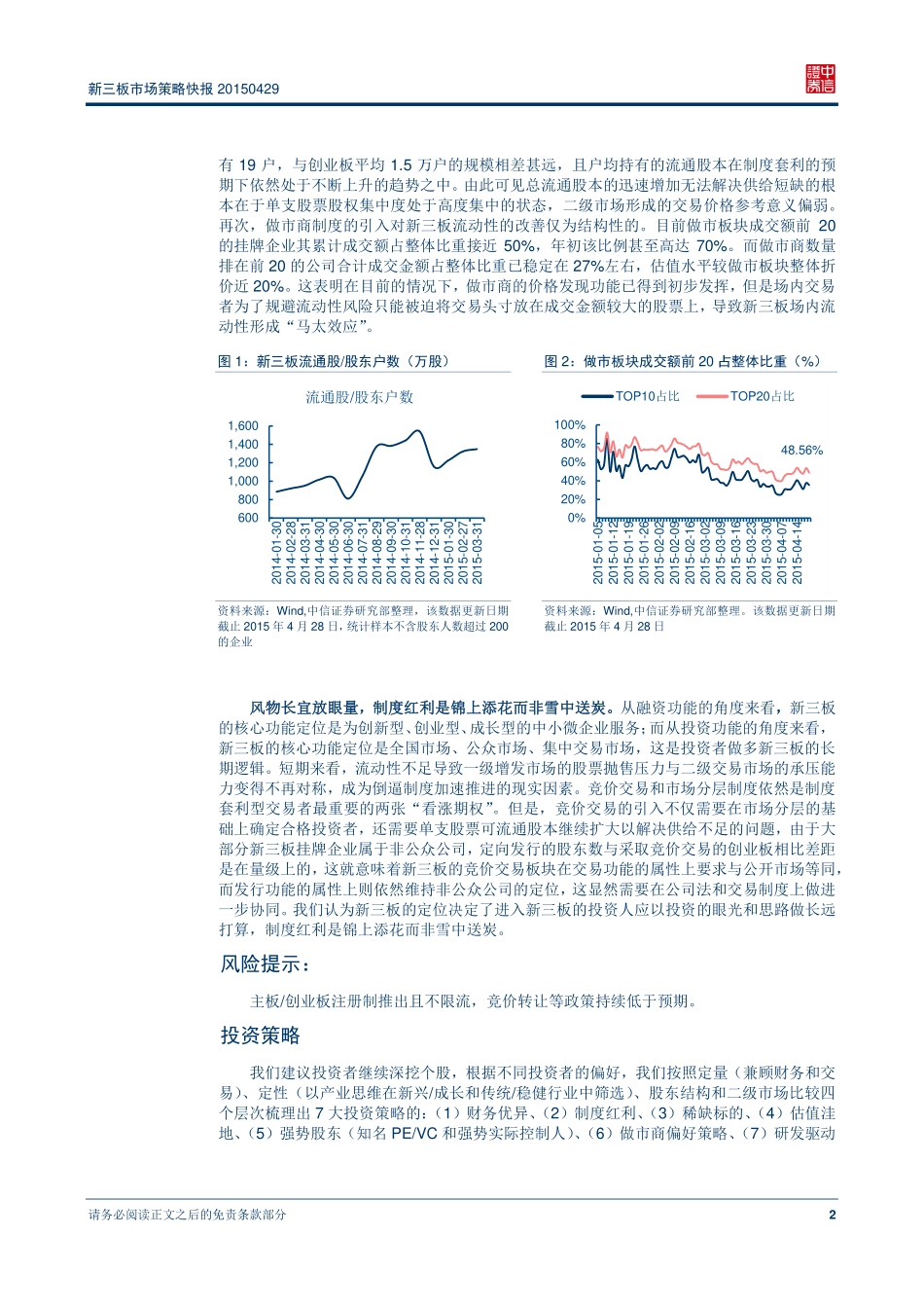 新三板市场策略快报20150429—新三板持续下跌点评：风物长宜放眼量.pdf_第3页