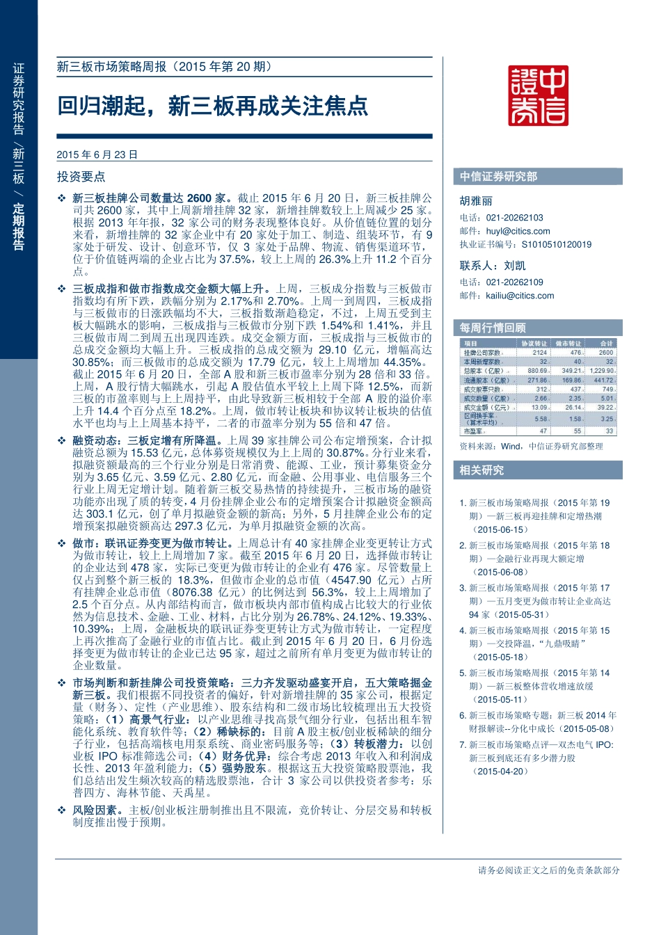 新三板市场策略周报（2015年第20期）——回归潮起新三板再成关注焦点.pdf_第1页