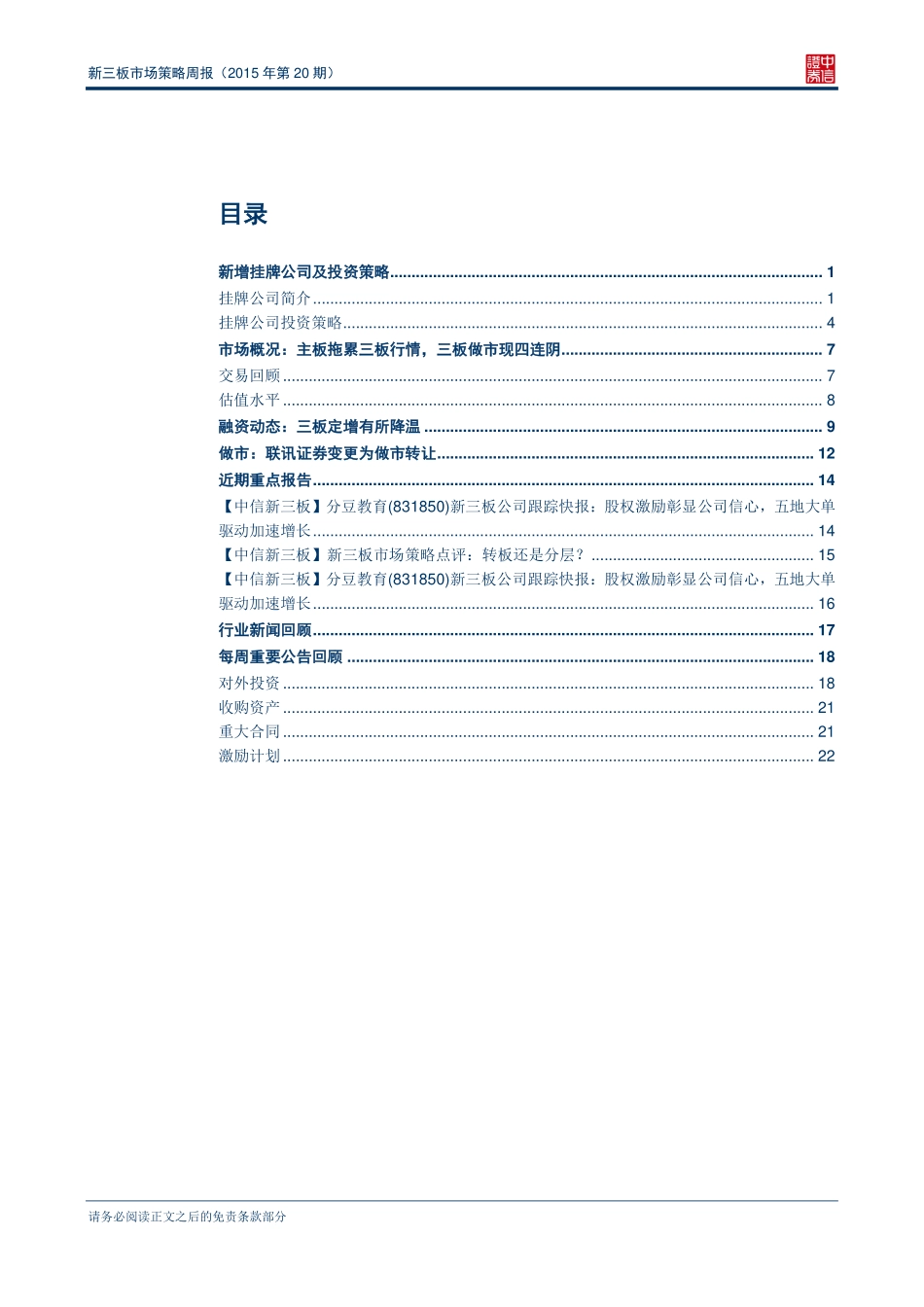 新三板市场策略周报（2015年第20期）——回归潮起新三板再成关注焦点.pdf_第2页