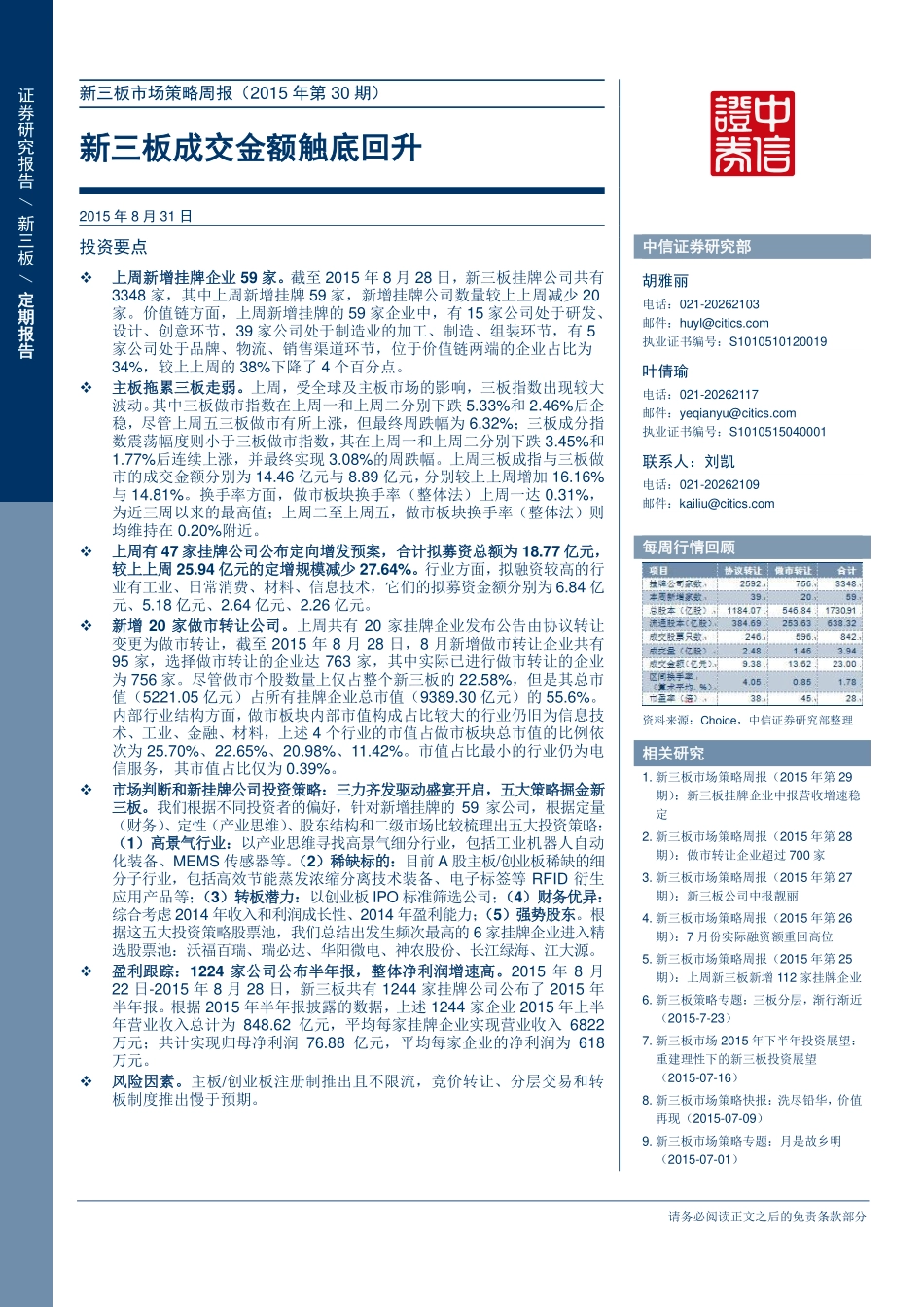 新三板市场策略周报（2015年第30期）—新三板成交金额触底回升 .pdf_第1页