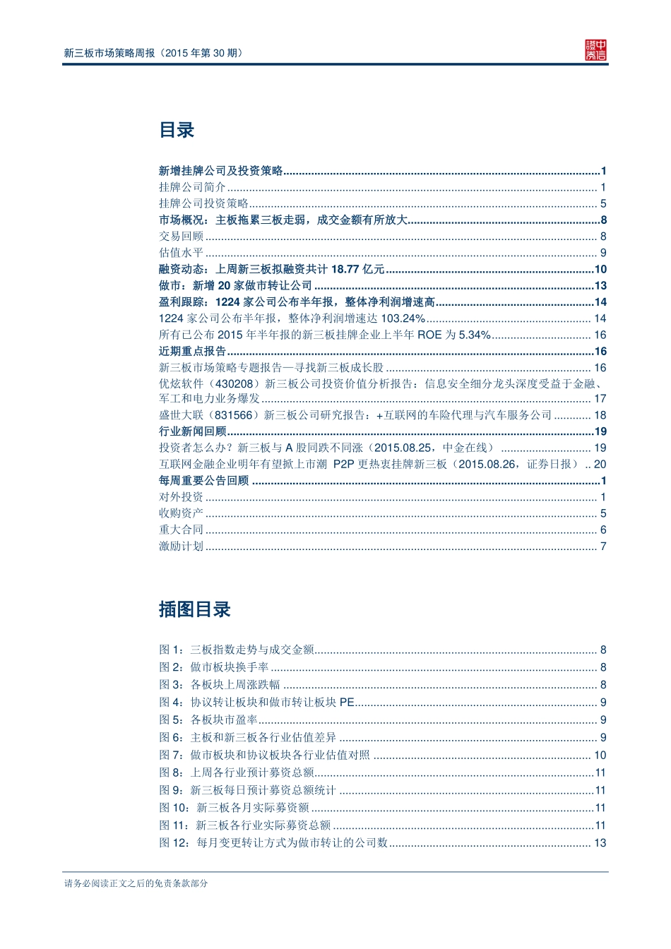 新三板市场策略周报（2015年第30期）—新三板成交金额触底回升 .pdf_第2页