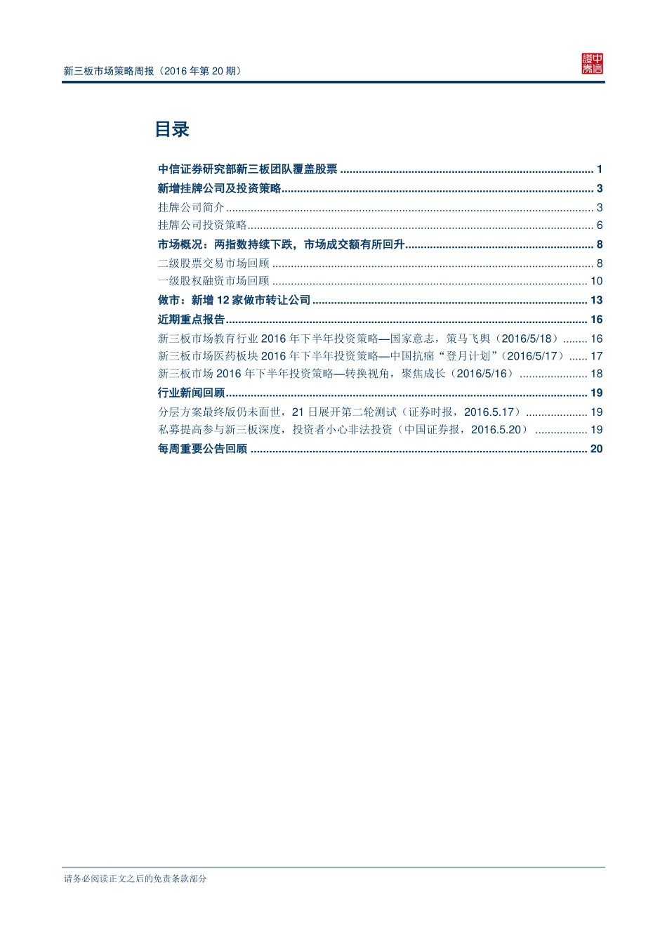 新三板市场策略周报（2016年第20期）—市场各方静待分层终稿(1).pdf_第2页