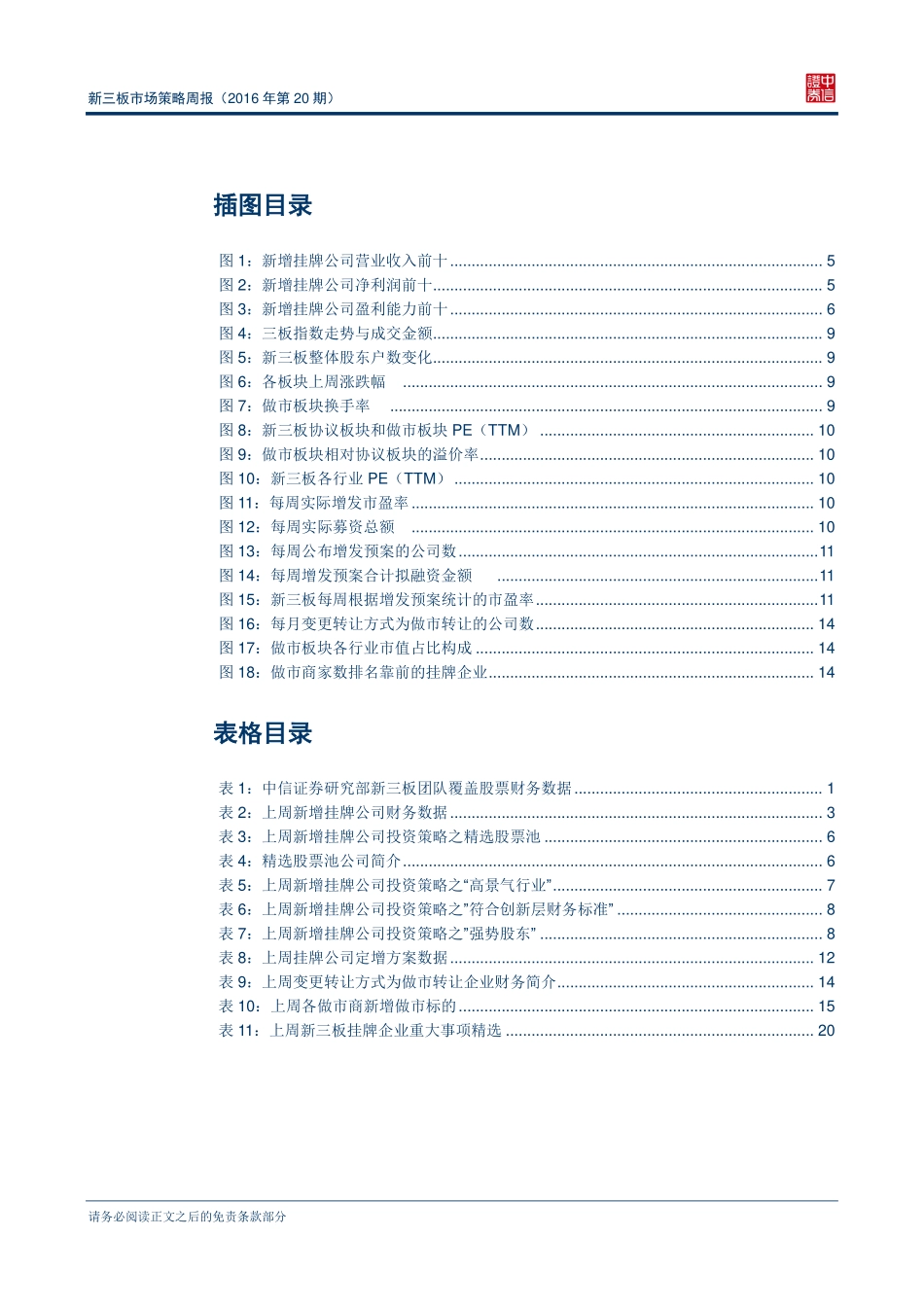 新三板市场策略周报（2016年第20期）—市场各方静待分层终稿(1).pdf_第3页