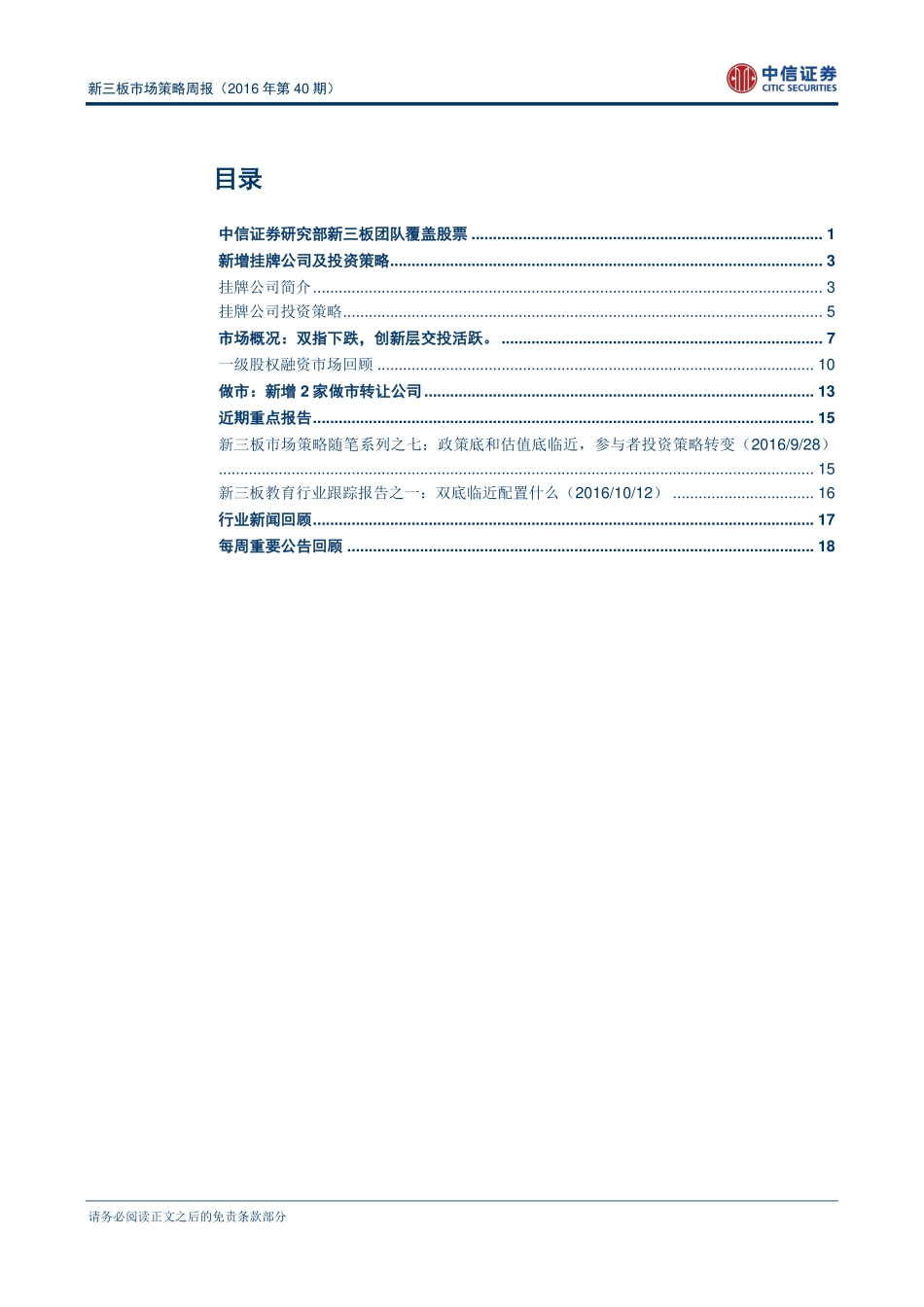 新三板市场策略周报（2016年第40期）：国务院再提新三板“转板”.pdf_第2页