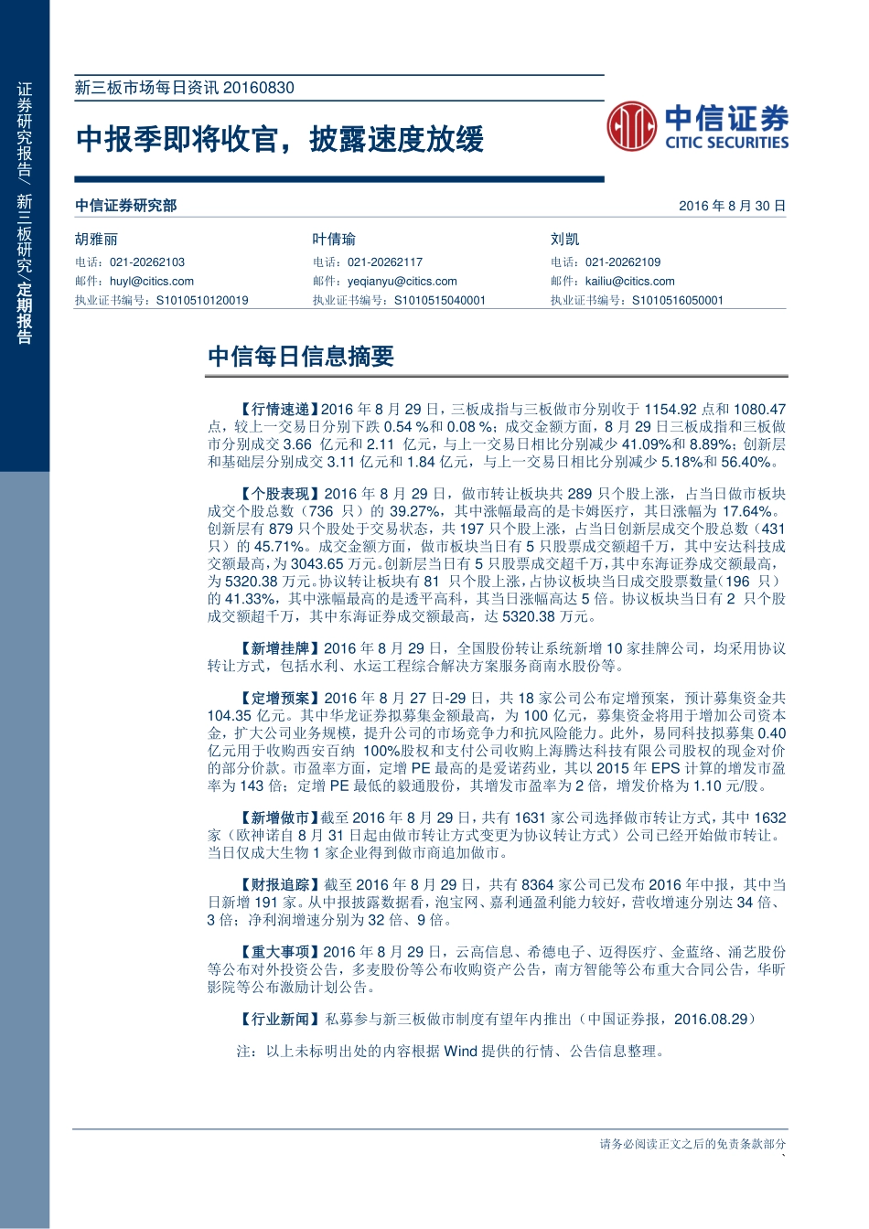 新三板市场每日资讯20160830—中报季即将收官披露速度放缓.pdf_第1页