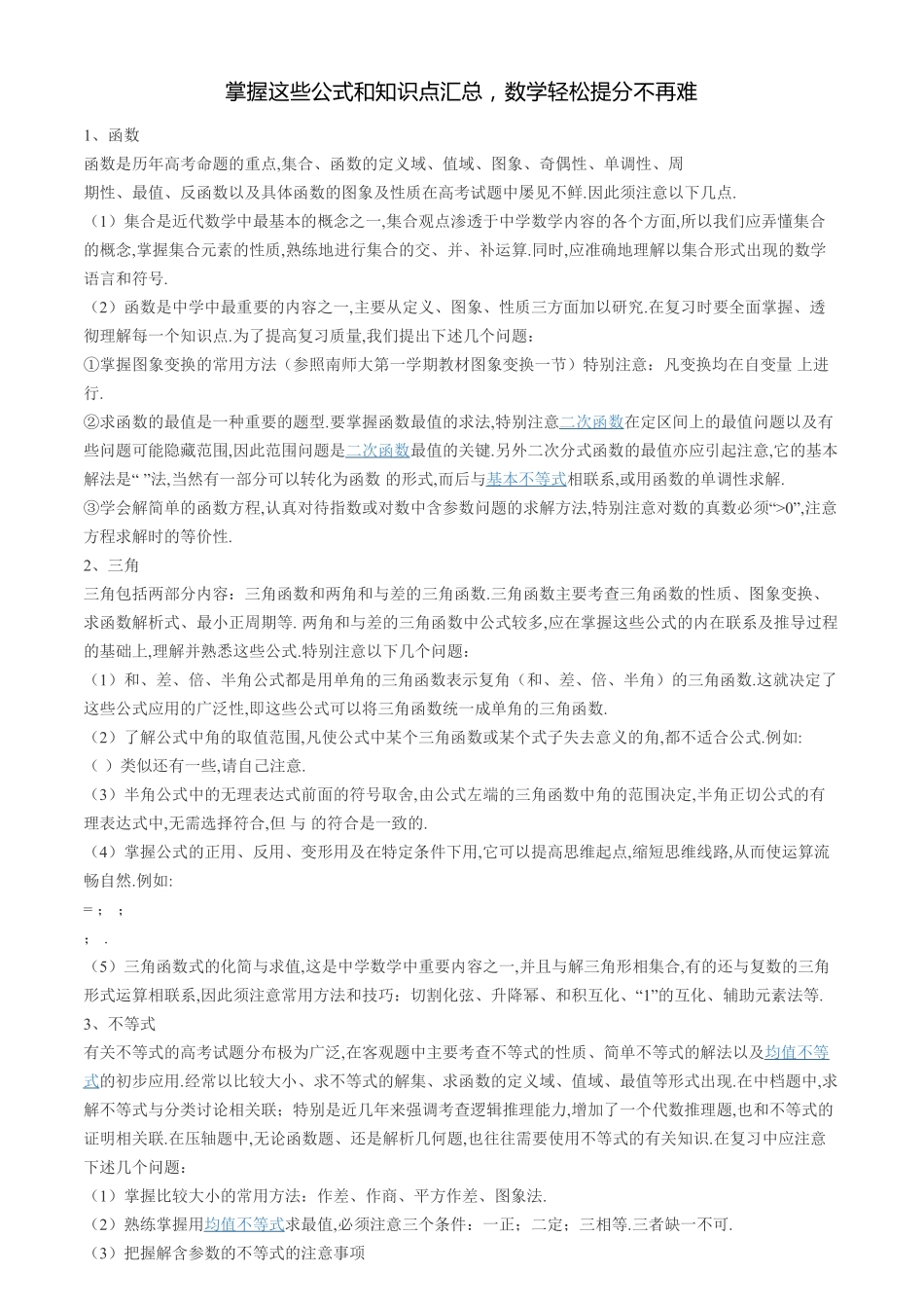 掌握这些公式和知识点汇总数学轻松提分不再难【教育盘jiaoyupan.com】.pdf_第1页