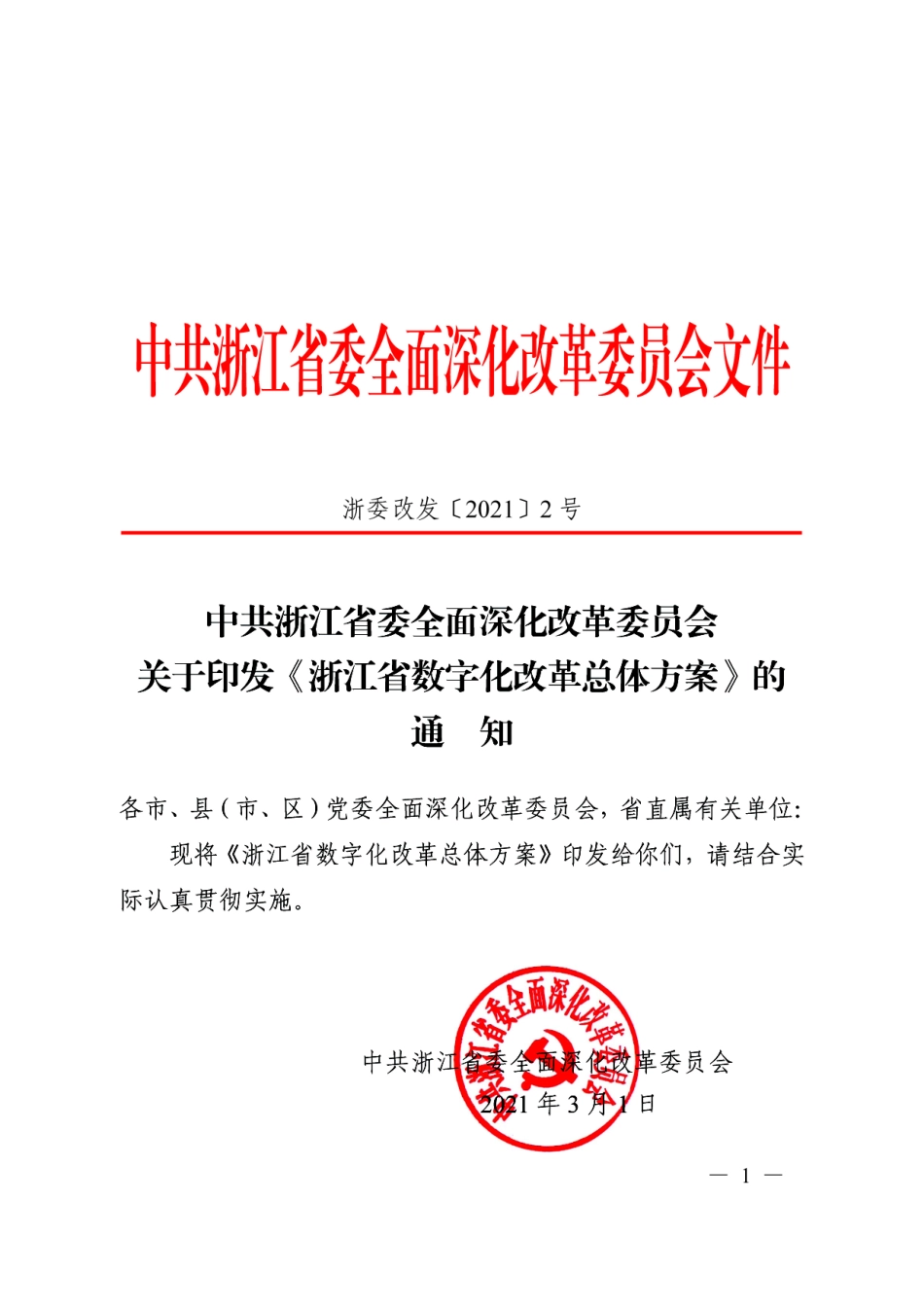 浙江省数字化改革总体方案.pdf_第1页