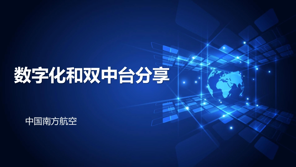 中国南方航空数字化和双中台方案.pdf_第1页