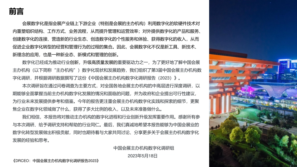中国会展经济研究会：中国会展主办机构数字化调研报告（2023）(1).pdf_第3页