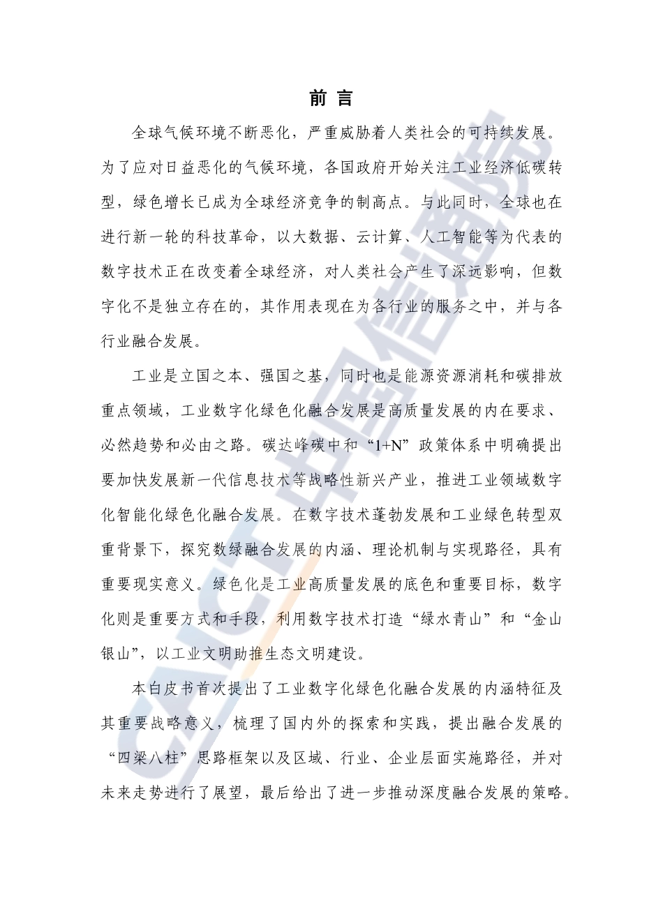 中国信通院：工业数字化绿色化融合发展白皮书（2022年）(1).pdf_第3页