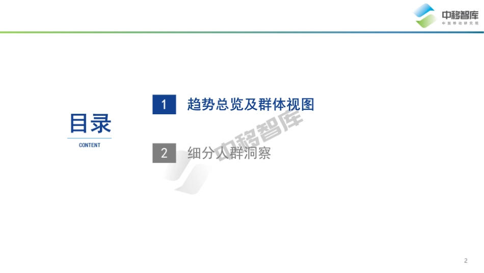 中国移动研究院：中国品牌日研究特辑-数字经济时代下中国品牌高质量发展之用户趋势(1).pdf_第2页