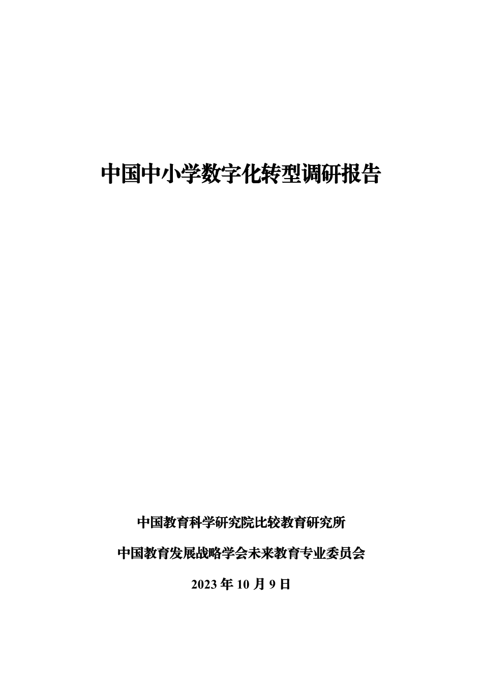 中国中小学数字化转型调研报告（2023）-2023.10.9-85页(1).pdf_第1页