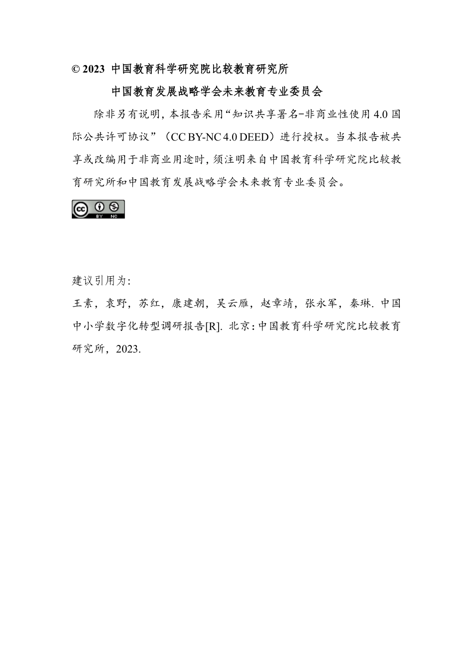 中国中小学数字化转型调研报告（2023）-2023.10.9-85页(1).pdf_第2页