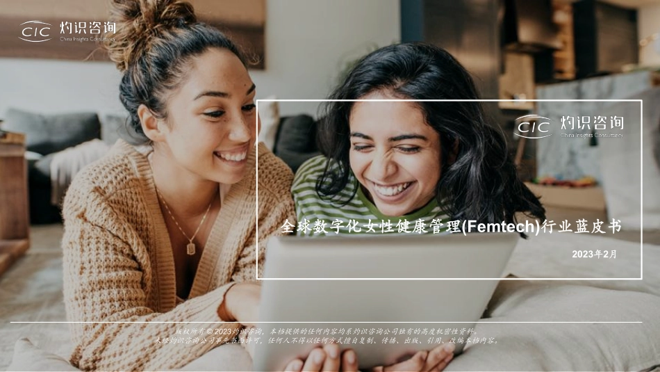 灼识咨询：2023全球数字化女性健康行业蓝皮书(1).pdf_第1页